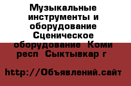 Музыкальные инструменты и оборудование Сценическое оборудование. Коми респ.,Сыктывкар г.